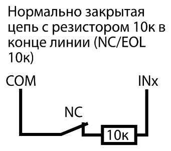 Схема NC/EOL 10к: нормально закрытый контакт NC и резистор 10к соединены последовательно между COM и INx.