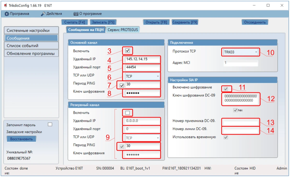 Настройки передачи на ПЦН E16T