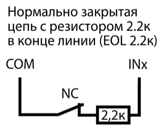 Схема подключения: нормально закрытый контакт NC и оконечный резистор 2,2k последовательно между COM и INx (EOL 2,2k).