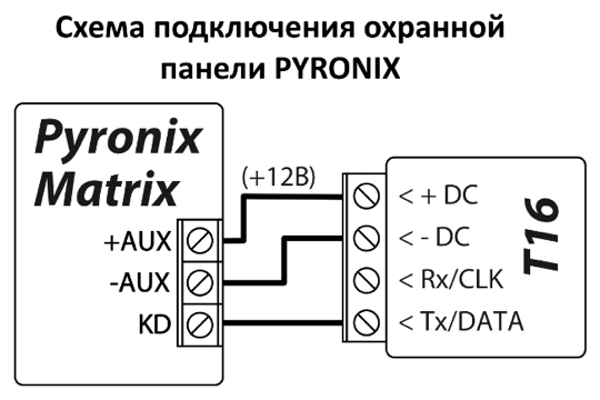 Схема подключения: охранная панель PYRONIX Matrix к T16. +AUX (+12В) — к + DC, -AUX — к - DC, KD — к Tx/DATA; Rx/CLK не используется.